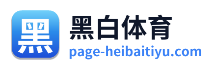 黑白体育
